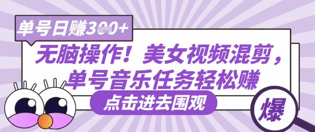 无脑操作！美女视频混剪，单号音乐任务轻松日入3张+-青年云网创—高质量项目商城