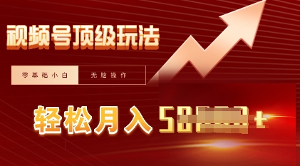 视频号短剧搬运顶级玩法，纯小白月入过W+，狂怼玩法当天见收益-青年云网创—高质量项目商城