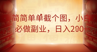 简简单单截个图，小白必做副业，日入2张-青年云网创—高质量项目商城