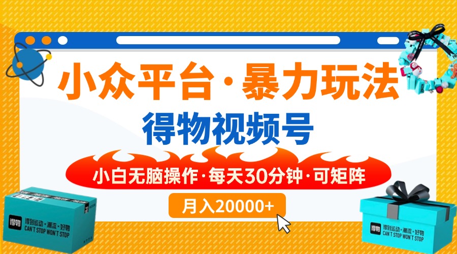 （14194期）小众平台暴力玩法，一键搬运爆款视频，可矩阵小白无脑操作，每天30分钟...-青年云网创—高质量项目商城