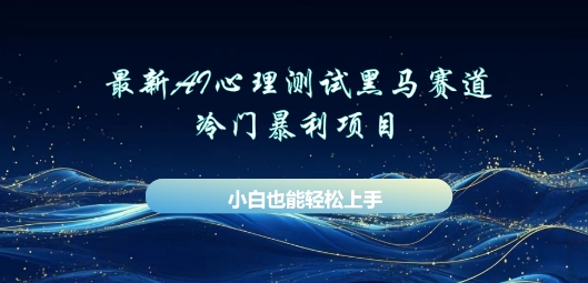 AI心理测试新玩法，长期稳定黑马赛道，小白也能月入过W-青年云网创—高质量项目商城