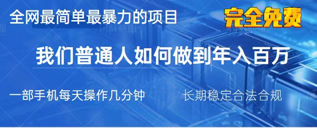 （14173期）2025最简单最暴利的项目，一部手机，日入过万，我们普通人翻身的唯一机...-青年云网创—高质量项目商城