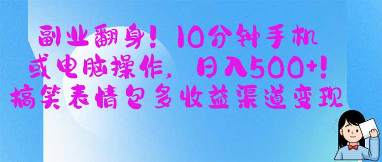 （14193期）副业翻身！10分钟手机或电脑操作，日入500+,搞笑表情包多收益渠道变现-青年云网创—高质量项目商城