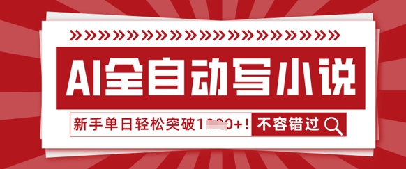AI全自动写小说，零基础也能做，单日收益轻松多张-青年云网创—高质量项目商城