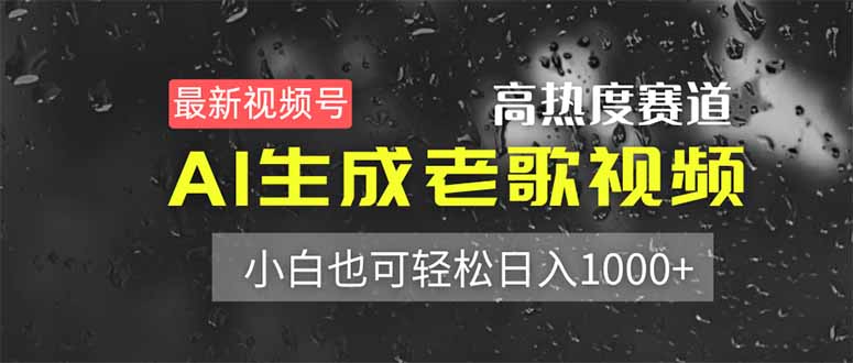 （14303期）最新视频号高热度赛道！AI生成老歌视频，小白也可轻松日入1000+-青年云网创—高质量项目商城