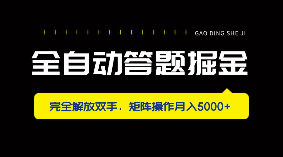 （14337期）全自动答题掘金，完全解放双手，矩阵操作月入5000+-青年云网创—高质量项目商城