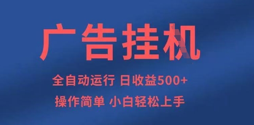 广告挂G全自动5张+项目，操作简单，小白轻松上手【揭秘】-青年云网创—高质量项目商城