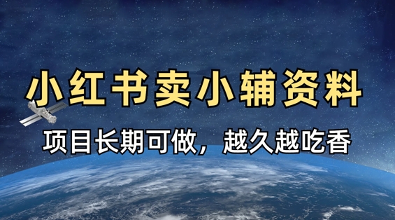 小学教辅资料在小红书这样卖，项目长期稳定收益，越久越吃香-青年云网创—高质量项目商城
